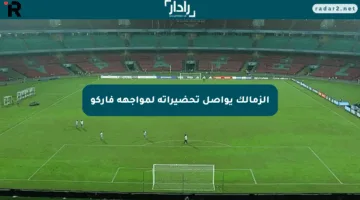 الزمالك يواصل تحضيراته لمواجهة فاركو